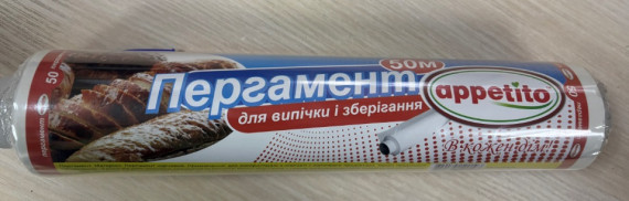 Пергамент силіконізований (0197) Appetito 50м